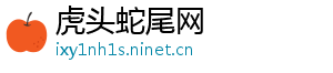 虎头蛇尾网